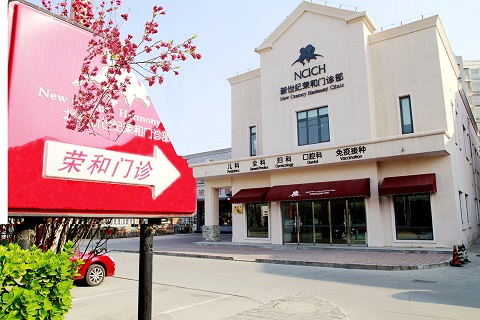 北京新世纪荣和门诊部.jpg